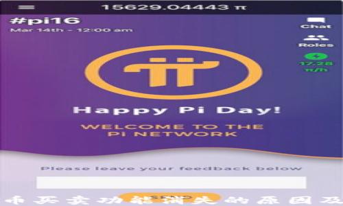 
TP钱包法币买卖功能消失的原因及解决方案