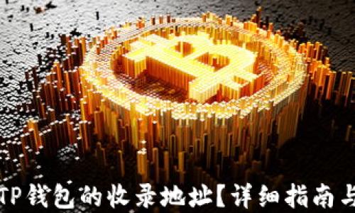 
如何获取TP钱包的收录地址？详细指南与实用技巧