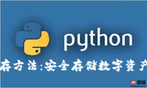冷钱包的储存方法:安全存储数字资产的最佳实践
