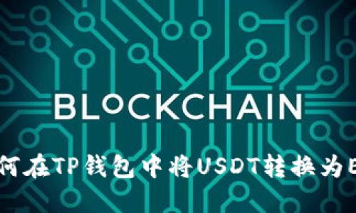 如何在TP钱包中将USDT转换为ETH