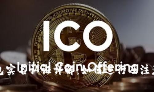 TP钱包实名认证详解：如何进行及注意事项