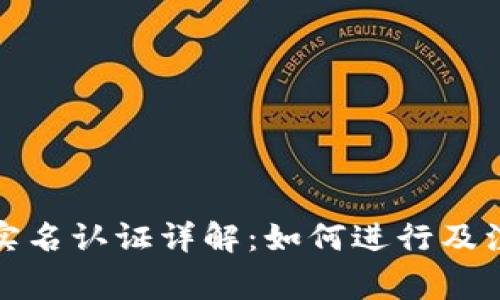 TP钱包实名认证详解：如何进行及注意事项