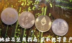 TP钱包官网地址及使用指南，获取数字资产管理新