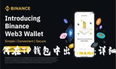 Title: 如何在TP钱包中出售HT：详细操作指南