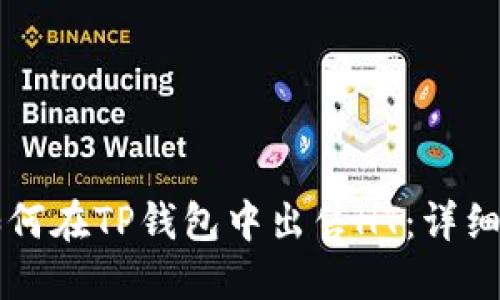 Title: 如何在TP钱包中出售HT:详细操作指南