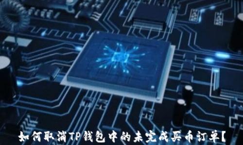 
如何取消TP钱包中的未完成买币订单？