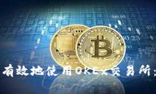 如何安全有效地使用OKEx交易所：全面指南