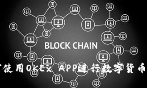 如何使用OKEx APP进行数字货币交易