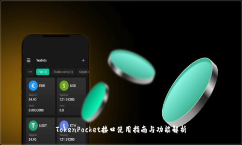 TokenPocket接口使用指南与功能解析