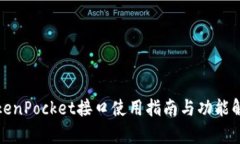 TokenPocket接口使用指南与功能解析