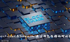 TokenPocket与Token.im：最佳钱包选择的对比分析