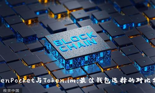 TokenPocket与Token.im：最佳钱包选择的对比分析