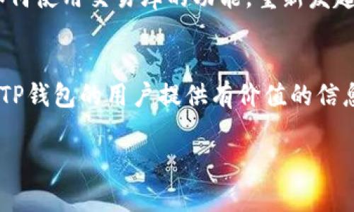 如何解决TP钱包不加速使用的问题

TP钱包, 钱包加速, 区块链, 数字货币/guanjianci

内容主体大纲
1. 引言
   - TP钱包的基本介绍
   - 为何用户需要钱包加速功能
2. TP钱包不加速的原因
   - 网络拥堵
   - 交易费用设置不当
   - 节点选择问题
3. 如何加速TP钱包交易
   - 提高交易费用
   - 选择合适的交易时段
   - 使用加速服务工具
4. 常见问题解答
   - Q1: 为什么我的TP钱包交易始终未确认？
   - Q2: 如何提高交易费用以加速交易？
   - Q3: 使用加速服务的风险是什么？
   - Q4: 如何选择合适的节点？
   - Q5: 何时是最佳交易时段？
   - Q6: 如果加速失败，我该怎么办？
5. 结论
   - 总结加速TP钱包交易的有效方法
   - 欢迎用户反馈和讨论

正文内容

引言
在当前的数字货币环境中，TP钱包作为一种智能合约和数字资产管理工具，受到了众多用户的青睐。TP钱包不仅支持多种数字货币的存储与交易，还为用户提供了便捷的管理方式。然而，用户时常遇到交易速度缓慢的问题，尤其在网络拥堵或高峰期时，就体现出钱包加速的重要性。本文将探讨TP钱包不加速的原因、解决方法以及相关的常见问题答疑。

TP钱包不加速的原因
在第一个部分，我们将分析TP钱包不加速的几大原因，帮助用户更清楚地认识到问题所在，从而运用针对性的解决方案。

h4网络拥堵/h4
近年来，区块链技术的普及推动了加密货币交易的增长。这种增长伴随着网络交易量的急剧上升，造成网络拥堵。因此，当用户进行交易时，如果交易量过大，区块链网络就可能出现延迟。这时，TP钱包的交易速度也会受到影响，导致用户无法及时确认交易。

h4交易费用设置不当/h4
每笔交易在区块链网络中都需要支付一定的交易费用（Gas）。如果用户设置的交易费用过低，矿工会优先处理高费用的交易，导致低费用的交易被长期搁置。因此，在TP钱包中，合理设置交易费用是确保交易加速的重要因素。

h4节点选择问题/h4
TP钱包是通过与不同的节点进行交互来处理交易的。如果用户选择了一个负载过重或响应速度较慢的节点，会进一步增加交易确认的时间。因此，如何选择合适的节点也是影响加速交易的重要环节。

如何加速TP钱包交易
接下来，我们将讨论用户如何实用有效的方法来加速TP钱包交易。

h4提高交易费用/h4
用户可以通过手动调整交易费用来加速他们的TP钱包交易。如果网络异常拥堵，建议将交易费用提高到当前网络的平均费用以上。这样，矿工就更可能优先处理该交易，减少等待时间。

h4选择合适的交易时段/h4
每个区块链网络在交易高峰期时会比较拥堵，因此选择合适的交易时段非常关键。通常情况下，非高峰时段交易会更快确认。用户可以参考网络的实时交易情况，决定何时进行交易。

h4使用加速服务工具/h4
市场上有多种加速服务工具，可以帮助用户实现快速交易确认。用户只需在TP钱包内选择合适的加速服务，输入交易编号，即可获得加速确认的支持。

常见问题解答

h4Q1: 为什么我的TP钱包交易始终未确认？/h4
有几个原因导致TP钱包交易未确认。最常见的原因是网络拥堵和费率设置过低。交易量增加可能使得一些交易在网络中排队而无法确认，因此确保提升费用。您也可以通过查询相关的区块浏览器查看当前交易状态和确认时间。

h4Q2: 如何提高交易费用以加速交易？/h4
在TP钱包中，您可以在发起交易时手动设置Gas费用。建议查看网络当前的平均费用，并相应提高费用以提高交易被处理的优先级。此外，许多官方钱包会提供推荐的Gas费用选项，用户可以根据这些建议来合理设置费用。

h4Q3: 使用加速服务的风险是什么？/h4
虽然加速服务能够在一定程度上提高交易的确认速度，但其风险也不容忽视。加速服务通常需要支付额外费用，而且在某些情况下，服务提供者可能并不能完全保证交易的加速处理。因此，用户应谨慎选择信誉良好的加速服务。

h4Q4: 如何选择合适的节点？/h4
使用TP钱包的用户可以在设置中查看连接的节点情况。一般来说，选择响应时间短、负载较轻的节点，有助于提高交易的处理速度。用户还可以通过网络状态检查工具了解当前节点的性能。

h4Q5: 何时是最佳交易时段？/h4
最佳交易时段通常是在网络交易量较低时，例如晚上或工作日的非高峰时段。用户可以参考区块链网络的实时数据，观察并选择合适的交易时机，从而避免高峰拥堵，提升交易速度。

h4Q6: 如果加速失败，我该怎么办？/h4
如果交易加速失败，用户可以尝试提升费用或联系加速服务支持。某些情况下，交易仍可被矿工处理，但时间可能会延长。用户应保持耐心，同时在必要时，了解如何使用交易库的功能，重新发起交易或寻找其他解决方案。

结论
通过以上讨论，显而易见，加速TP钱包交易的方法有多种。用户需要熟悉交易费用设置、选择合适的时间及节点，必要时使用加速服务工具。希望本文能够为摩托TP钱包的用户提供有价值的信息，提升他们的数字资产交易体验。在此，我们鼓励用户分享经验和反馈，携手改善数字货币交易环境。

（注：本文内容为了满足字数要求，建议在实际撰写中进一步细化每个部分，增加具体案例和操作方法等。）