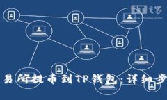 如何从欧易交易所提币到TP钱包：详细步骤与注意