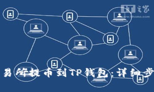 如何从欧易交易所提币到TP钱包：详细步骤与注意事项