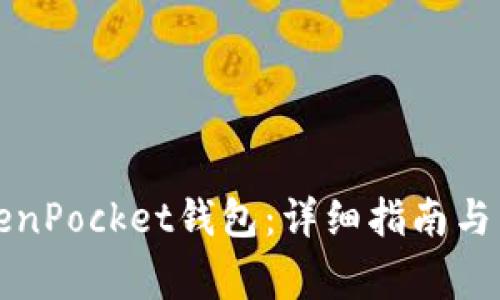 如何设置TokenPocket钱包：详细指南与常见问题解答