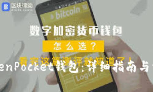 如何设置TokenPocket钱包：详细指南与常见问题解答