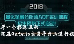 思考一个接近且的  如何在Gate.io交易平台上进行