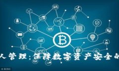 冷钱包支持多人管理：保障数字资产安全的最佳