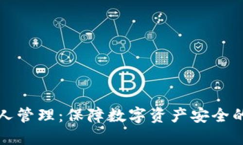 冷钱包支持多人管理：保障数字资产安全的最佳解决方案