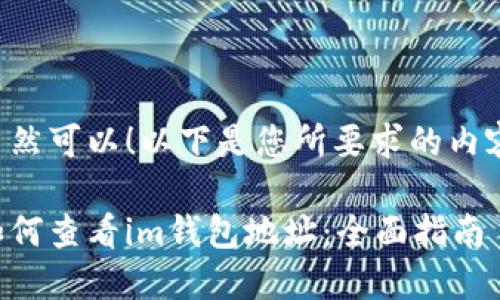 当然可以！以下是您所要求的内容：

如何查看im钱包地址：全面指南
