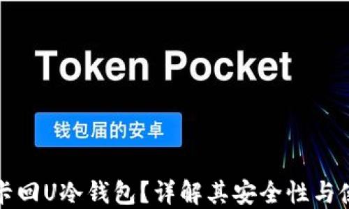 
什么是卡回U冷钱包？详解其安全性与使用技巧