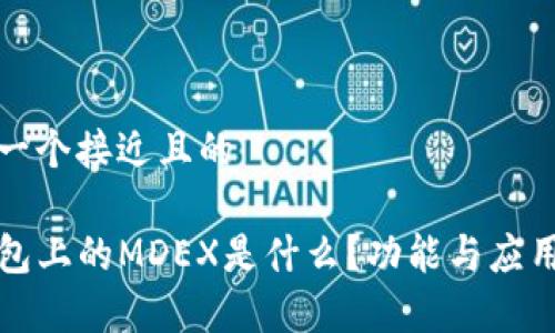 思考一个接近且的
TP钱包上的MDEX是什么?功能与应用解析