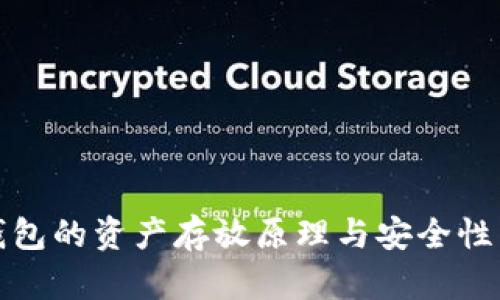 冷钱包的资产存放原理与安全性详解