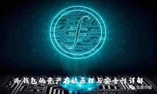 冷钱包的资产存放原理与安全性详解