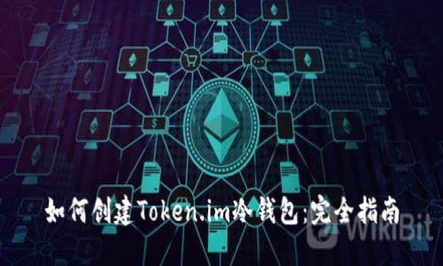 如何创建Token.im冷钱包：完全指南
