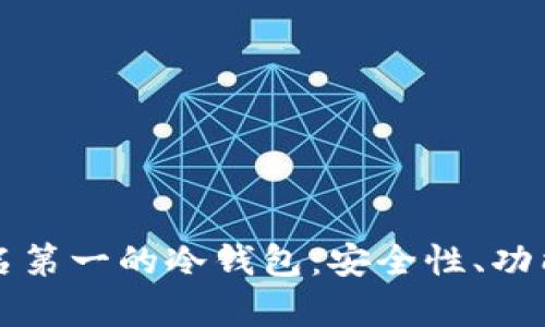 如何选择排名第一的冷钱包：安全性、功能与品牌分析