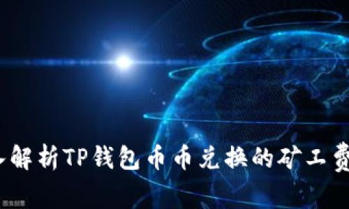  深入解析TP钱包币币兑换的矿工费策略