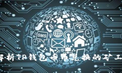  深入解析TP钱包币币兑换的矿工费策略
