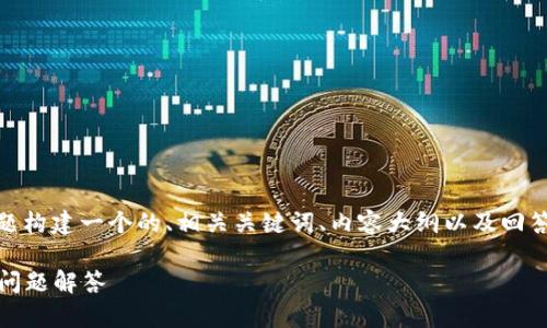 在这个阶段，我将为“下载TP钱包简单”的主题构建一个的、相关关键词、内容大纲以及回答与此主题相关的6个问题。以下是具体内容：

如何简单快速下载TP钱包：实用指南与常见问题解答