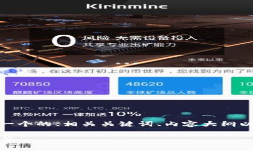 在这个阶段，我将为“下载TP钱包简单”的主题构建一个的、相关关键词、内容大纲以及回答与此主题相关的6个问题。以下是具体内容：

如何简单快速下载TP钱包：实用指南与常见问题解答