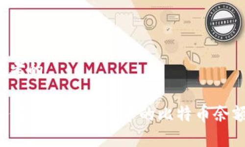 思考的

如何查询冷钱包中的比特币余额？