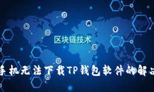 华为手机无法下载TP钱包软件的解决方案