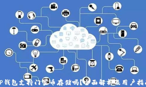 
TP钱包支持门罗币存储吗？全面解析及用户指南