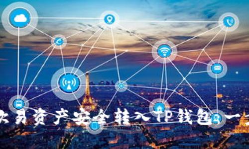 如何将欧易资产安全转入TP钱包：一步步指南