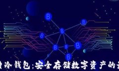 库神卡片冷钱包：安全存储数字资产的最佳选择