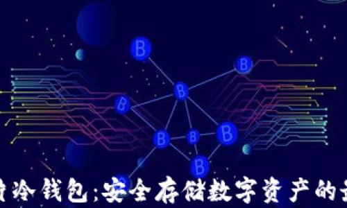 
库神卡片冷钱包：安全存储数字资产的最佳选择