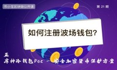 正库神冷钱包Poc - 安全加密货币保护方案