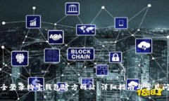 如何安全登录购宝钱包官方网站：详细指南与常