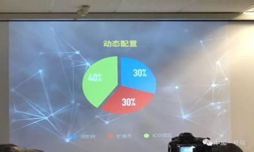 思考一个接近且的

  如何使用TokenPocket在Uniswap上进行代币交易 / 

相关关键词

 guanjianci Uniswap, TokenPocket, 去中心化交易, 加密货币 /guanjianci 

内容主体大纲

1. 引言
    - 介绍去中心化交易的背景
    - Uniswap及其市场角色
    - TokenPocket的作用与意义

2. 什么是Uniswap？
    - Uniswap的基本概念
    - 与其他交易所的区别
    - Uniswap的交易机制

3. 什么是TokenPocket？
    - TokenPocket的定义与功能
    - 如何下载和安装TokenPocket钱包
    - TokenPocket的安全性分析

4. 如何在TokenPocket中创建和管理钱包？
    - 创建新钱包的详细步骤
    - 备份与恢复钱包的重要性
    - 钱包安全性与存储技巧

5. 在TokenPocket中连接Uniswap
    - 连接过程的详细步骤
    - 遇到的常见问题及解决方法
    - 连接成功后的界面介绍

6. 在Uniswap上进行代币交易的步骤
    - 选择交易对与输入金额
    - 如何查看交易滑点与价格影响
    - 确认交易与手续费的计算
    - 交易完成后的查看与管理

7. Uniswap上的流动性提供
    - 什么是流动性提供？
    - 如何在Uniswap上提供流动性？
    - 提供流动性的风险与收益分析

8. 总结与未来展望
    - 去中心化金融的未来
    - Uniswap和TokenPocket的市场潜力

详细内容（3700字以上）

### 引言


随着区块链技术的发展，去中心化金融（DeFi）逐渐成为了加密货币市场的重要组成部分。Uniswap作为最受欢迎的去中心化交易协议之一，让用户能够在没有中介的情况下进行代币交易。与此同时，TokenPocket作为一个多功能的数字钱包，不仅支持以太坊及其代币，也为用户提供了流动性管理的功能。本文将详细介绍如何通过TokenPocket在Uniswap上进行代币交易，帮助用户更好地理解这一过程。


### 什么是Uniswap？

Uniswap的基本概念

Uniswap是一个基于以太坊的去中心化交易协议，允许用户直接在区块链上进行代币之间的交易。与传统的中心化交易所相比，Uniswap不需要用户将资金存入交易所，而是通过智能合约进行交易。用户通过提供流动性，使得交易对价格能够实时调整。


与其他交易所的区别

Uniswap与中心化交易所（如Binance、Coinbase等）最大的区别在于其去中心化特性。用户不需要经过注册、身份验证等繁琐流程，只需拥有一个以太坊钱包即可开始交易。此外，Uniswap采用自动做市商（AMM）机制，用户可以直接通过交易对进行交易，而不需要寻找特定的卖方或买方。


Uniswap的交易机制

Uniswap的交易机制基于流动性池。每个交易对都有一个流动性池，用户可以将资金提供到该池中，以换取流动性代币。用户在交易时，资金会通过智能合约在流动性池中进行自动兑换，确保价格的公平性与透明度。



### 什么是TokenPocket？

TokenPocket的定义与功能

TokenPocket是一个多链数字资产钱包，支持以太坊、Tron、EOS、币安智能链等多个区块链网络。不仅可以存储加密货币，TokenPocket还集成了多种去中心化应用（DApp），用户可以在应用内直接进行交易、游戏等操作。其用户友好的界面和高安全性使其深受区块链用户喜爱。


如何下载和安装TokenPocket钱包

用户可以通过TokenPocket的官网或各大应用商店下载钱包。安装过程简单明了，用户只需遵循步骤进行即可。在登录过程中，可以选择创建新钱包或导入现有钱包。新用户必须注意保护助记词，并不透露给任何人，以确保资金安全。


TokenPocket的安全性分析

TokenPocket采取了多种安全措施，包括本地加密存储、助记词加密等。用户的私钥永远不会上传到服务器，确保资金的安全。此外，TokenPocket也提供了一些安全提示，帮助用户规避常见的安全风险。



### 如何在TokenPocket中创建和管理钱包？

创建新钱包的详细步骤

在TokenPocket中创建新钱包的步骤非常简单。用户首先需要下载并安装TokenPocket应用，打开应用后选择“创建钱包”。系统会引导用户设置密码，并生成一组独特的助记词。此时请确保将助记词妥善保存，防止丢失。


备份与恢复钱包的重要性

备份是确保数字资产安全的关键步骤。TokenPocket允许用户通过助记词或私钥来备份与恢复钱包。如果用户不小心删除了钱包，或者更换了设备，合理的备份能够确保用户无需损失资产。


钱包安全性与存储技巧

钱包安全性不仅仅依赖于软件本身，用户的安全意识同样重要。建议使用复杂密码、开启双重验证等方式增强安全性。同时，避免在公共网络环境下进行交易，尽量选择安全的网络。



### 在TokenPocket中连接Uniswap

连接过程的详细步骤

连接TokenPocket与Uniswap的过程十分直观。首先，打开TokenPocket应用，并进入DApp浏览器。然后在浏览器中搜索“Uniswap”，点击进入后，系统会提示用户连接钱包。按指示操作即可实现连接。


遇到的常见问题及解决方法

在连接过程中，用户可能会遇到钱包未连接成功、交易未确认等问题。首先，检查网络连接是否正常，其次确认选择了正确的网络（如以太坊主网）。如果问题仍未解决，可以尝试重新启动应用。


连接成功后的界面介绍

成功连接后，用户将能够看到Uniswap的交易界面，包括代币选择、输入金额等功能。界面设计，方便用户快速找到所需功能。此时，用户可以查看流动性池信息、最新交易等数据。



### 在Uniswap上进行代币交易的步骤

选择交易对与输入金额

在Uniswap上进行交易的第一步是选择交易对。用户可以在搜索框中输入所需的代币名称，快速找到并确认想要交易的代币对。输入需要交易的金额，系统将自动计算出相应的兑换比例。


如何查看交易滑点与价格影响

交易滑点是指实际交易价格与预期价格之间的差距。在Uniswap上进行交易时，用户可以在交易界面看到滑点的预估值。滑点通常会受到市场流动性、交易大小等因素的影响，用户应提前做好准备。


确认交易与手续费的计算

在确认交易之前，用户需要仔细查看交易信息，包括代币、金额、滑点等。确认无误后，用户可点击“确认交易”按钮。此时，系统将计算交易手续费，并提示用户确认。手续费通常会因为网络拥堵等因素而有所波动。


交易完成后的查看与管理

交易完成后，用户可以在TokenPocket中查看交易记录。系统将会更新钱包余额，并自动将代币添加到资产列表中。此外，用户也可以查看交易详细信息，包括时间、价格、滑点等。



### Uniswap上的流动性提供

什么是流动性提供？

流动性提供是指用户将自己的代币存入流动性池，以换取流动性代币。流动性提供者在Uniswap上能通过交易手续费获得收益，同时其提供的代币也能够参与交易。流动性提供是Uniswap运作的核心。


如何在Uniswap上提供流动性？

在Uniswap上提供流动性，用户需要选择想要提供流动性的交易对，并决定提供的金额。Uniswap会根据存入的代币数量和价格，计算出用户能够获得的流动性代币。确认后，用户的代币将被锁定在流动性池中。


提供流动性的风险与收益分析

提供流动性的同时，也伴随着一定的风险。例如，用户可能面临无常损失（impermanent loss），即因价格波动导致的潜在损失。
用户在提供流动性前，需充分了解潜在风险，同时也要考虑交易手续费带来的潜在收益。



### 总结与未来展望

去中心化金融的未来

去中心化金融正处于迅猛发展之中，越来越多的用户开始接受去中心化交易和流动性提供。随着技术的不断进步，更多的项目涌现，将继续推动这一领域的发展。


Uniswap和TokenPocket的市场潜力

Uniswap作为去中心化交易的领军者，其市场潜力巨大。TokenPocket作为优秀的钱包工具，助力用户轻松参与DeFi。在未来，两者有望继续扩大市场份额，为用户提供更加流畅的交易体验。


---
相关问题

1. Uniswap的流动性池如何运作？
2. 在Uniswap上交易的风险有哪些？
3. TokenPocket与其他数字钱包相比有哪些优劣？
4. 如何保护自己的TokenPocket钱包安全？
5. Uniswap的未来发展方向是什么？
6. 如何评估一个代币在Uniswap上的交易价值？

以下将详述上述问题。