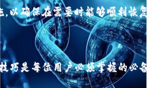 baioti中本聪TP钱包测试币详细教程/baioti
中本聪, TP钱包, 测试币, 区块链/guanjianci

## 内容主体大纲

1. **引言**
   - 中本聪及其影响
   - TP钱包的背景与功能
   - 测试币的意义与用途

2. **什么是TP钱包**
   - TP钱包介绍
   - TP钱包的功能与特点

3. **注册与安装TP钱包**
   - TP钱包的下载与安装
   - 创建或导入钱包的步骤

4. **获取测试币的方法**
   - 法1：通过 faucet 获取测试币
   - 法2：模拟交易获取测试币
   - 法3：通过社区获取测试币

5. **如何使用测试币**
   - 进行测试交易的步骤
   - 体会区块链交易的流程

6. **常见问题解答**
   - 常见错误与解决方案
   - 故障排除

7. **结论**
   - 总结TP钱包与测试币的重要性
   - 对未来区块链技术的展望

---

## 引言

中本聪，作为比特币的创造者，开创了一个全新的数字货币时代。然而，在如今日新月异的区块链技术中，各种新的钱包和交易方式层出不穷。其中，TP钱包因其便捷性而受到用户的广泛欢迎。本文将详细介绍如何使用TP钱包进行测试币的操作，为用户提供一个全面的学习指导。

## 什么是TP钱包

TP钱包是一种多功能的数字货币钱包，支持包括比特币、以太坊及其他多种数字资产的管理。作为一款移动端钱包，TP钱包具备易用性、便捷性以及安全性的特点，使得用户能够随时随地管理自己的数字资产。

与传统的数字钱包相比，TP钱包不仅支持存储和转账功能，还允许用户进行实时交易和资产管理。其开发团队为了提升用户体验，不断产品功能，让更多的人能够轻松上手区块链技术。

## 注册与安装TP钱包

### TP钱包的下载与安装

要开始使用TP钱包，第一步是下载安装应用程序。用户可以通过App Store或Google Play搜索“TP钱包”进行下载，确保下载的版本为官方正品。

### 创建或导入钱包的步骤

安装完成后，用户需要根据提示进行钱包创建或导入。创建新钱包时，系统会生成一组私钥，用户务必妥善保存，确保账户安全。若已拥有钱包，则可以通过输入私钥或助记词导入已有钱包。

## 获取测试币的方法

### 法1：通过faucet获取测试币

获取测试币的第一种方法是通过faucet。许多网站提供免费的测试币，用户只需输入自己的钱包地址，便可获取一定数量的测试币。

### 法2：模拟交易获取测试币

对于那些希望通过模拟交易获取测试币的用户，可以在一些测试网络上创建模拟交易，通过交易过程积累测试币。这种方法便于用户理解交易流程。

### 法3：通过社区获取测试币

在区块链社区中，许多资深用户愿意分享他们的测试币。可以通过论坛、社交媒体等平台联系这些用户，获取相应的支持。

## 如何使用测试币

### 进行测试交易的步骤

一旦成功获取测试币，用户可以使用这些币进行交易。在TP钱包中，用户只需选择“发送”功能，输入接收钱包地址和数量，即可完成交易。

### 体会区块链交易的流程

通过使用测试币，用户可以直观地体验区块链交易的整个流程，包括交易确认、费用计算等，从而更好地理解区块链技术的运作方式。

## 常见问题解答

### 常见错误与解决方案

在使用TP钱包和测试币的过程中，用户可能会遇到一些常见错误，例如发送失败、未确认交易等。本文将介绍这些问题的产生原因以及相应的解决方案，帮助用户更顺利地进行操作。

### 故障排除

当用户在使用TP钱包时遇到故障，首要的步骤是了解故障的具体表现和产生原因。本节将提供多种故障排除的方法和策略，确保用户在关键时刻能够从容应对。

## 结论

通过本文的详细介绍，我们希望能帮助用户了解TP钱包和测试币的使用方法。TP钱包不仅为用户提供了方便的操作界面，同时也促进了区块链技术的发展。在未来的数字货币时代，掌握区块链技术将是一项重要的技能。

---

## 相关问题与详细介绍

### 问题1：TP钱包的安全性如何？

TP钱包的安全性如何？
在数字货币交易中，安全性无疑是用户最关心的问题之一。TP钱包的安全性主要体现在几个方面：首先，TP钱包采用了较为先进的加密技术，确保用户的私钥不会轻易被盗取或泄露。其次，TP钱包提供了双重验证功能，增加了账户的安全性。此外，用户也应当定期备份钱包，并保持应用程序的更新，以防止潜在的安全漏洞。

对于新用户来说，建议先了解基础的数字资产安全知识，比如如何识别钓鱼网站、如何设置强密码等。这些知识能够为用户在使用TP钱包时提供额外的保护。

### 问题2：如何进行交易确认？

如何进行交易确认？
交易确认是区块链技术的核心环节之一。用户在TP钱包中发起交易后，需要等待网络确认。在TP钱包中，用户可以查看交易的状态，包括已确认和未确认的交易。

通常情况下，交易确认的时间取决于网络的繁忙程度及矿工的手续费。用户可以选择在发送交易时，设置一个合适的手续费，以便加快交易的确认速度。同时，TP钱包会自动为用户推荐最佳的手续费策略，确保用户的交易能够及时处理。

### 问题3：怎么避免被诈骗？

怎么避免被诈骗？
在数字货币领域，诈骗行为时有发生，用户需时刻保持警惕。首先，用户应确保只从官方渠道下载TP钱包，避免下载盗版或仿冒品。其次，切勿随意透露自己的私钥或助记词，这些信息一旦泄露，账户将面临巨大的风险。

此外，在进行交易时，务必确认对方的身份。如果你在涉及大额交易时，可以通过其他方式联系对方，确保信息的一致性。保持良好的信息获取习惯，避免轻信他人的推销，都是防止诈骗的有效方式。

### 问题4：TP钱包支持哪些类型的数字资产？

TP钱包支持哪些类型的数字资产？
TP钱包因其广泛支持的数字资产种类而受到用户的喜爱。用户不但可以存储主流的比特币和以太坊，同时也可以管理其他众多ERC-20及ERC-721代币。在TP钱包内，用户可以便捷地查看自己持有的各类数字资产，并进行转账、交易等操作。

此外，TP钱包还支持跨链操作，用户可以在不同类型的区块链之间进行资产转移，这为用户提供了更高的灵活性。随着新的数字资产的推出，TP钱包会不断更新其支持的资产种类，确保用户始终能够访问最新的数字资产。

### 问题5：我可以通过TP钱包参与DeFi项目吗？

我可以通过TP钱包参与DeFi项目吗？
是的，TP钱包为用户提供了参与去中心化金融（DeFi）项目的机会。通过TP钱包，用户可以轻松地进行流动性挖掘、借贷等操作。很大程度上简化了用户参与这类项目的流程，并降低了技术门槛。

用户在参与DeFi项目时，需注意相关的风险，包括流动性风险、智能合约风险等。每个项目都有其独特的机制与规则，建议用户在参与之前仔细阅读相关资料，确保对项目有足够的了解。

### 问题6：如何进行资产备份和恢复？

如何进行资产备份和恢复？
对于数字货币用户来说，资产备份是一个不可忽视的环节。TP钱包提供了便捷的备份与恢复功能，用户可以通过导出助记词或私钥的方式进行备份。当用户需要恢复钱包时，只需输入备份的助记词或私钥，即可轻松找回自己的资产。

建议用户在备份时将助记词或私钥保存在安全的地方，避免存储在电子设备中，以防止被黑客攻击。定期检查备份的有效性也是一项重要的措施，以确保在需要时能够顺利恢复资产。

---

通过以上详细的信息，用户应该能获得对于中本聪TP钱包测试币的全面理解，并能够顺利进行操作。在数字货币的世界中，了解安全措施与实用技巧是每位用户必须掌握的必备技能。