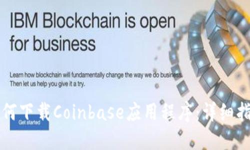 如何下载Coinbase应用程序：详细指南