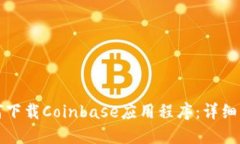 如何下载Coinbase应用程序：详细指南