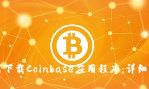 如何下载Coinbase应用程序：详细指南