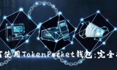 如何使用TokenPocket钱包：完全指南