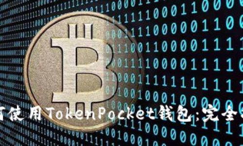 如何使用TokenPocket钱包：完全指南
